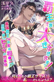 覇王さま、大きすぎますっ！ 最強覇王さまは実は粗●ン！？ 屈強な彼とのヒミツの閨事情