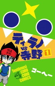 ティラノＶＳ寺野