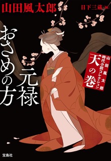 山田風太郎時代小説コレクション