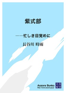 紫式部 ――忙しき目覚めに