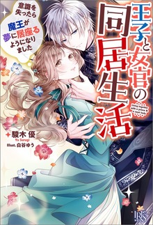 王子と女官の同居生活（アイリスNEO）