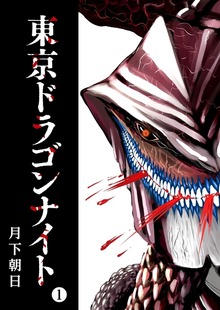 東京ドラゴンナイト（GANMA!）
