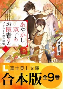 【合本版】あやかし双子のお医者さん