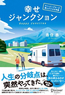 幸せジャンクション（ディスカヴァー・トゥエンティワン）
