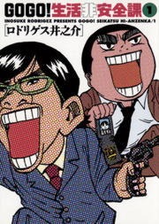ＧＯ　ＧＯ！生活非安全課