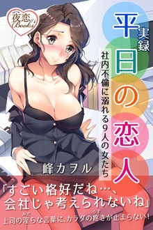 実録 平日の恋人（夜恋Books）