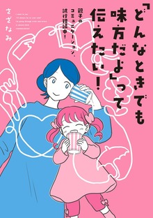 「どんなときでも味方だよ」って伝えたい！　親子のコミュニケーション、試行錯誤中！