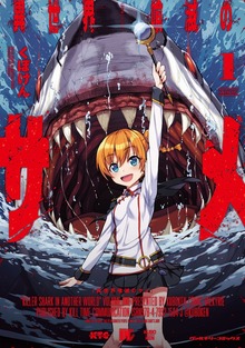 異世界喰滅のサメシリーズ