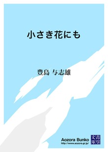 小さき花にも