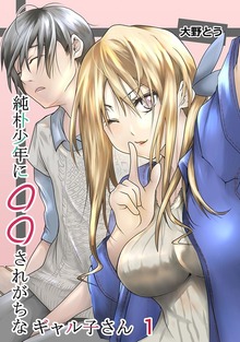 純朴少年に◯◯されがちなギャル子さん（ナンバーナイン）