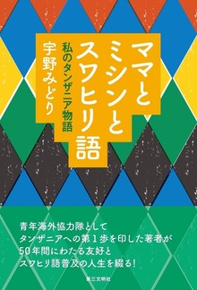 ママとミシンとスワヒリ語：私のタンザニア物語