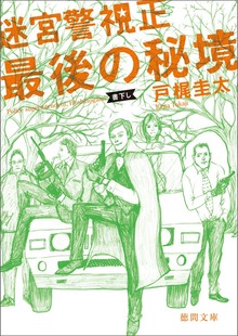 迷宮警視正 最後の秘境