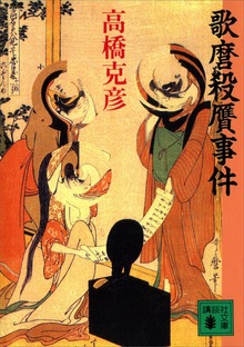 歌麿殺贋事件