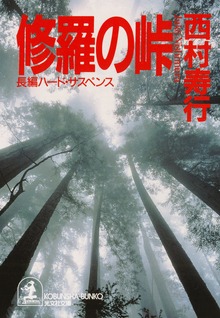 修羅の峠