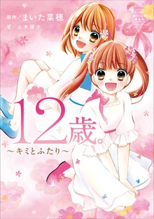 CIAO BOOKS 小説 １２歳。～キミとふたり～