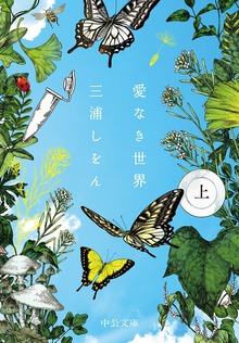 愛なき世界