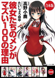 【合本版】彼女たちのメシがマズい１００の理由 全6巻