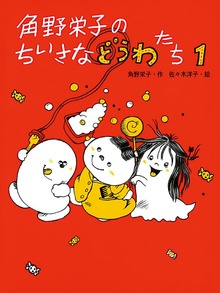 角野栄子のちいさなどうわたち１