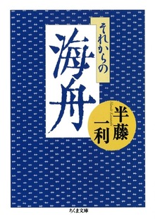 それからの海舟