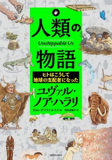 Unstoppable Us（河出書房新社）