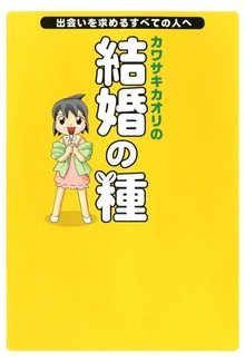 カワサキカオリの結婚の種 -出会いを求めるすべての人へ-