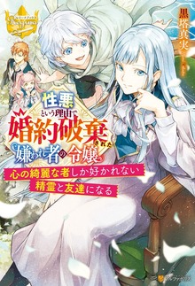 性悪という理由で婚約破棄された嫌われ者の令嬢 ～心の綺麗な者しか好かれない精霊と友達になる～