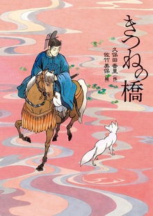 きつねの橋（偕成社）