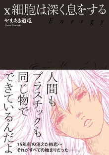 x細胞は深く息をする