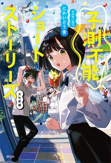 予測不能ショートストーリーズ（講談社）