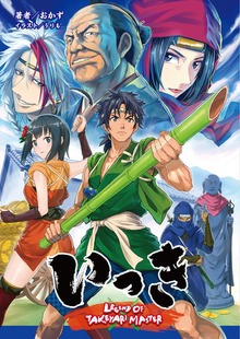 いっき LEGEND OF TAKEYARI MASTER（桜ノ杜ぶんこ）