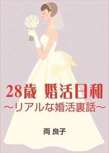 28歳婚活日和 ～リアルな婚活裏話～