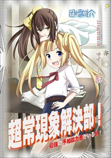 超常現象解決部！ 最強の予知能力者がいる部！ イラスト増量版