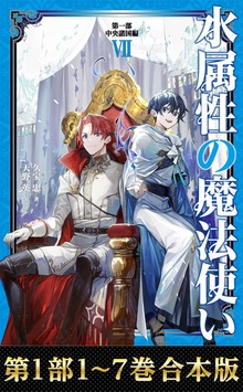 【合本版 第一部1-7巻】水属性の魔法使い