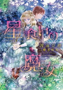 星喰いの魔女
