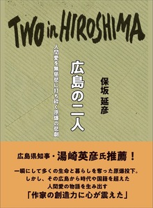広島の二人 人間愛を無慈悲に打ち砕く原爆の悲劇