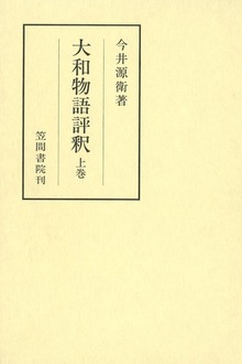 大和物語評釈（笠間注釈叢刊）