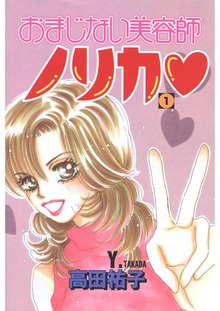 おまじない美容師ノリカ♥（Jコミックテラス）