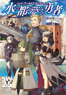 ソード・ワールド2.5リプレイ 水の都の夢みる勇者（富士見ドラゴンブック）