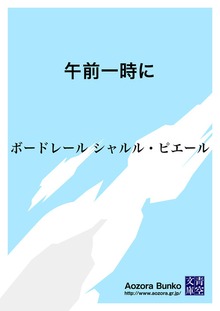 午前一時に
