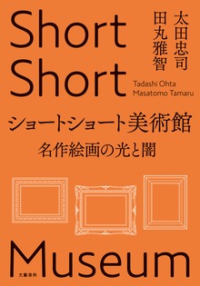 ショートショート美術館 名作絵画の光と闇