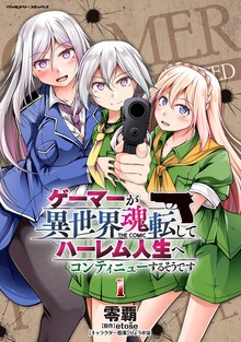 ゲーマーが異世界魂転してハーレム人生へコンティニューするそうです　THE COMICシリーズ