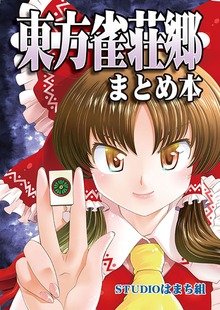 東方雀荘郷まとめ本