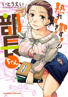 熟れすぎ！！　艶すぎ！？　部長ちゃん　1