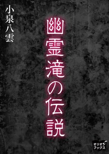 幽霊滝の伝説