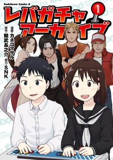 レバガチャアーカイブ