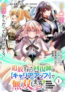 追放された回復師は【キャリアアップ】で無双します！～美少女3人だけで、最強パーティーを結成します～（単話版）（メテオCOMICS）