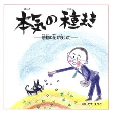 本気の種まき