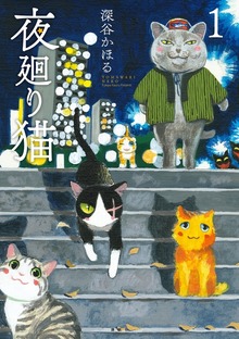 夜廻り猫（講談社）