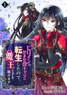 ヒロインのかませ役キャラに転生したので、魔王と手を組みます（アマゾナイトノベルズ）