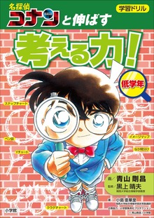 学習ドリル 名探偵コナンと伸ばす 考える力！低学年